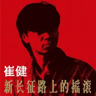 EP_93_新长征路上的摇滚