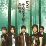 神的孩子都在跳舞 cover